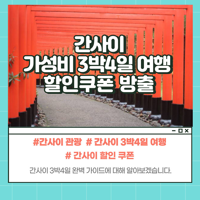 오사카, 교토, 나라, 고베 간사이 3박 4일 가성비 여행 일정 공유