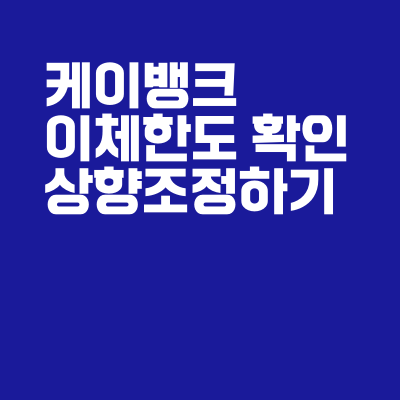 케이뱅크 이체한도 확인하고 상향 조정하는 방법 (앱, ATM출금 한도)