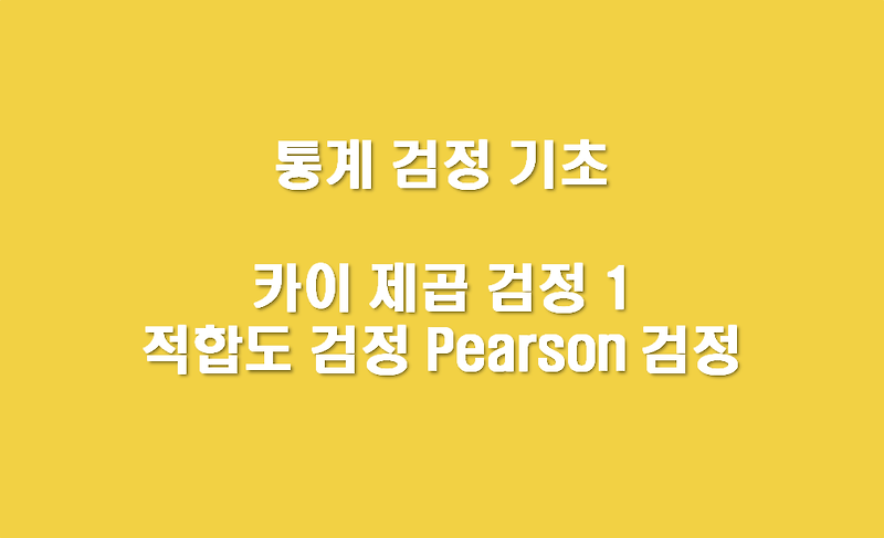 7. 카이제곱 검정 : 적합도 검정 (Pearson의 카이제곱 검정) Goodness of fit test 예제.