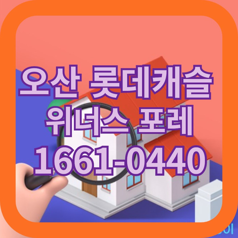  오산 롯데캐슬 위너스 포레 모델하우스 안내 Motiv 