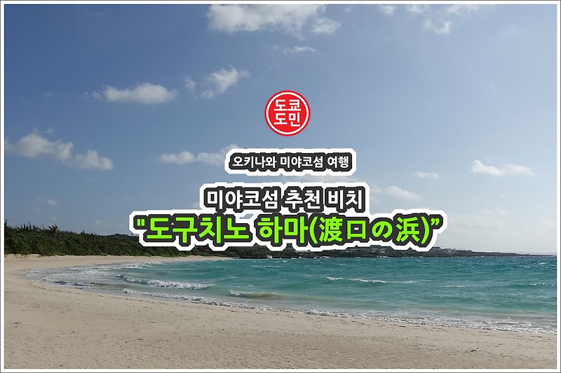 미야코섬 추천 비치 - "도구치노 하마(渡口の浜)"