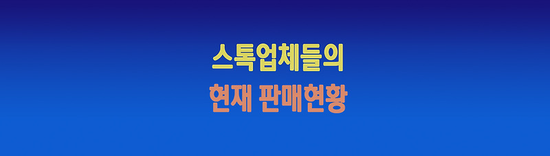 [스톡사진] 스톡업체들의  현재 판매현황