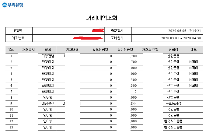 월급여 통장 입금내역 거래내역 조회 확인하기