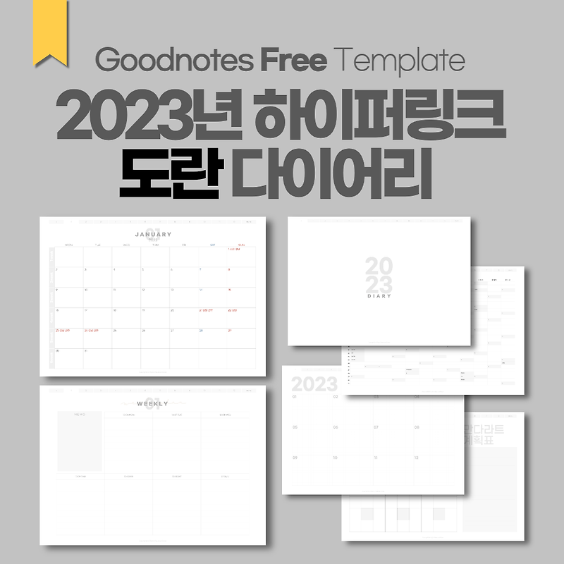 2023년 굿노트 도란 하이퍼링크 다이어리 속지 / Goodnotes Diary Free Template