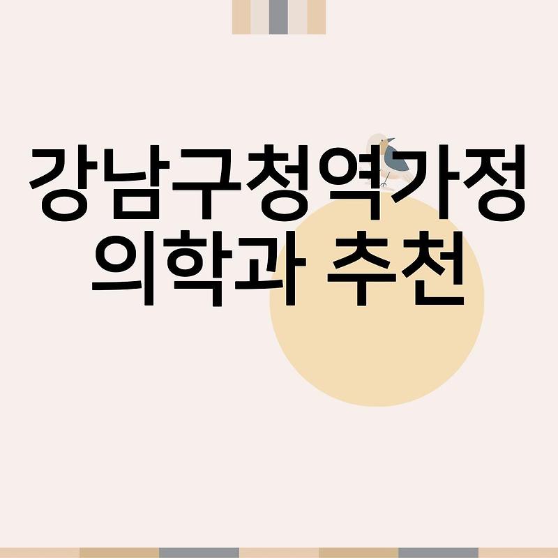 강남구청역가정의학과 진료잘보는곳 유명한곳 추천 유방외과 전문의병원