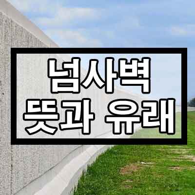 넘사벽 뜻과 유래