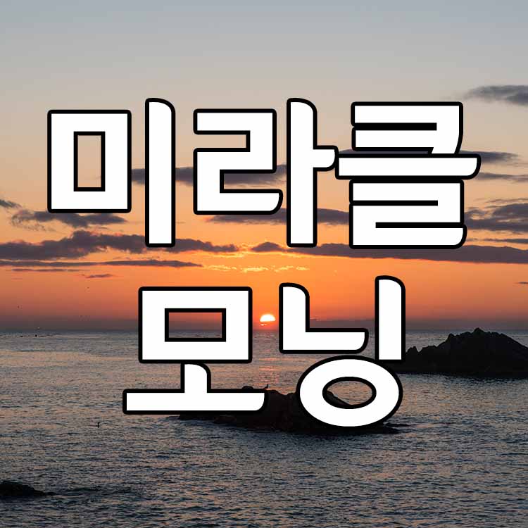 미라클 모닝! 뜻과 실천 방법.