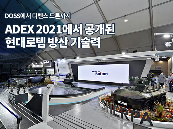 DOSS에서 디펜스 드론까지, ADEX 2021에서 공개된 현대로템 방산 기술력