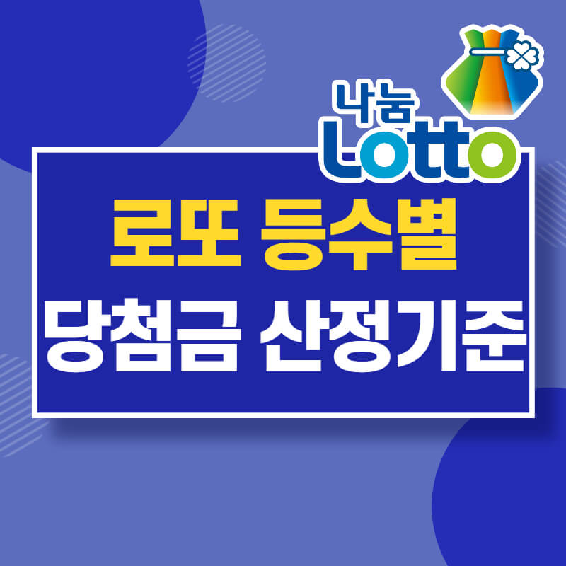 로또 등수별 당첨금은?(산정기준, 세금)