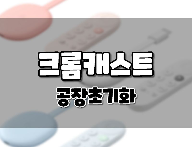 구글 크롬캐스트 구글 TV 공장초기화 하는 방법.