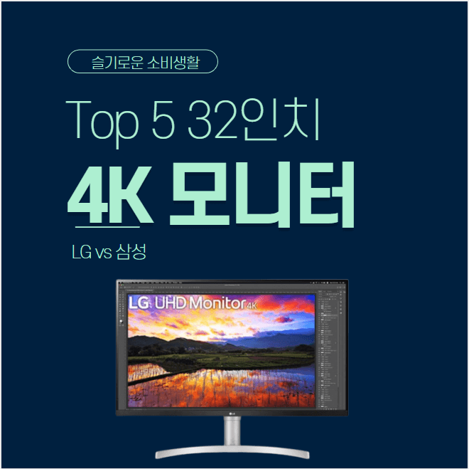가성비 좋은 32인치 4K 모니터 비교 추천 2021 Top5 [50만원 전후]