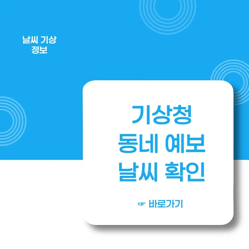 기상청 동네예보, 단기예보, 시간별, 날씨