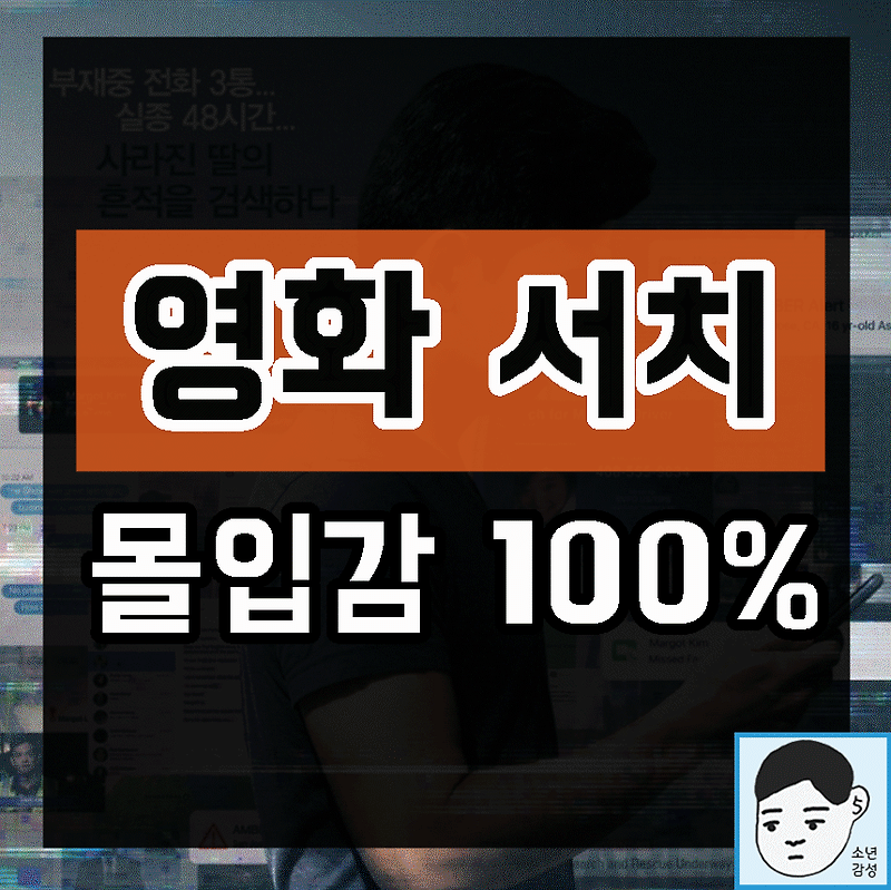 영화 서치 줄거리 결말  : 끝날 때까지 끝난게 아니다(몰입도 100%)