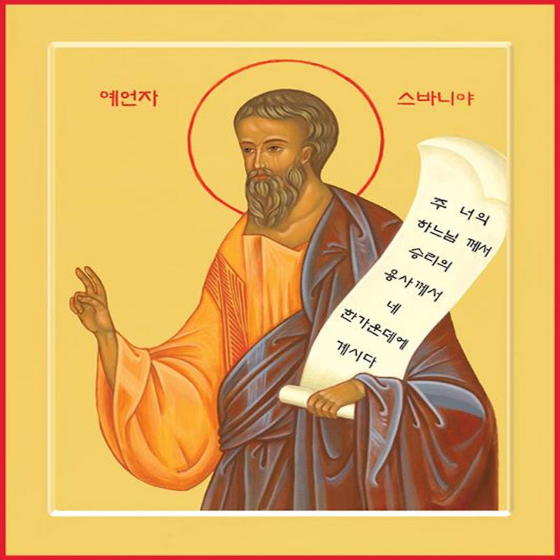 [천주교 세례명(catholic baptismal name)] 스바니야서의 저자이자 예언자 스바니야(Zephaniah)