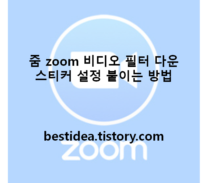 줌 zoom 비디오 필터 다운 스티커 설정 붙이는 방법