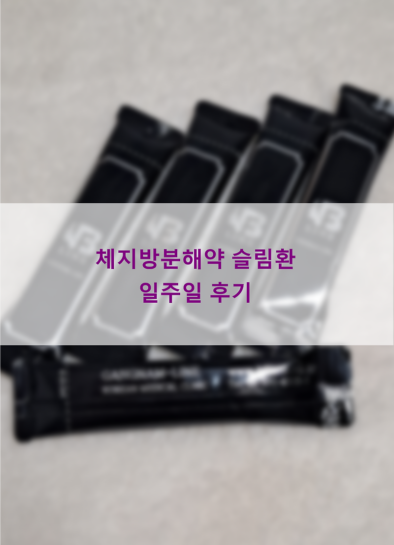 살빼는약 슬림환부종 체지방분해 2주만에 3kg 빠진 리뷰!