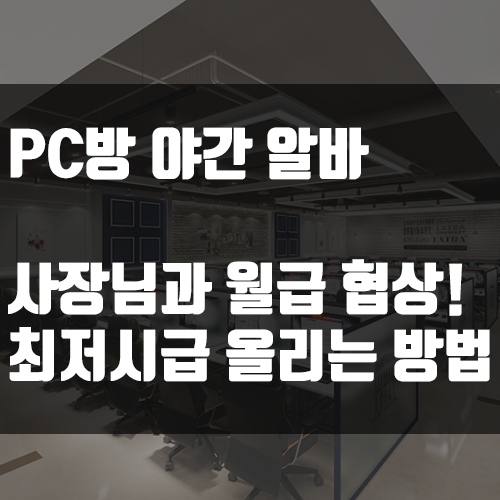 꿀알바 ? PC방 알바의 야간 후기 그리고 최저시급을 올리는 방법