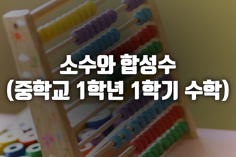 소수와 합성수(중학교 1학년 1학기 수학 1. 소인수분해)