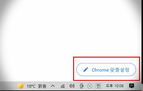 날마다 변화를 주는 Chrome 맞춤 설정