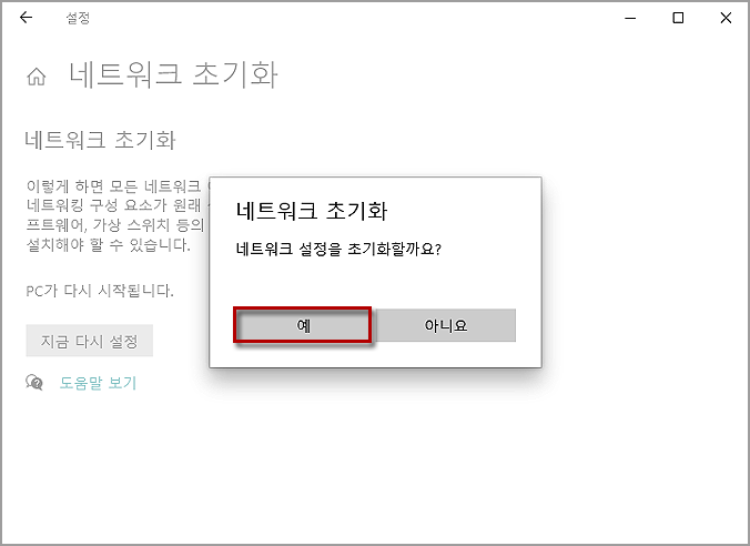 윈도우10 인터넷이 안되거나 느려진 경우에 네트워크 초기화하기