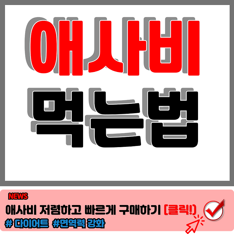 애사비 먹는 법 이렇게 먹으면 2배 더 맛있어지는 꿀팁. 애사비효능 극대화