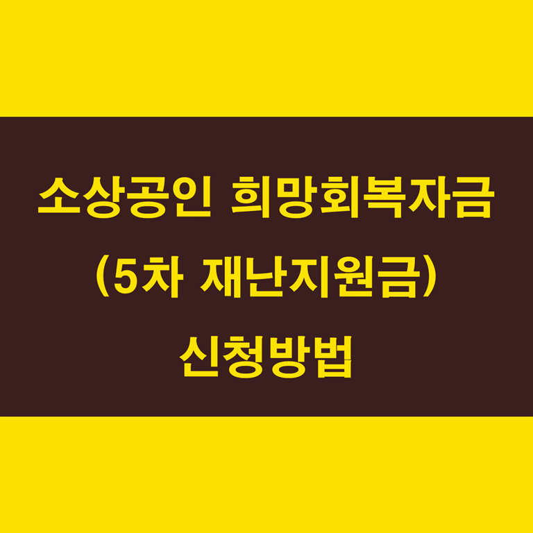 소상공인 희망회복자금(5차 재난지원금) 신청방법 따라하기