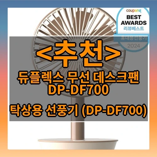 듀플렉스 무선 데스크팬 DP-DF700 추천