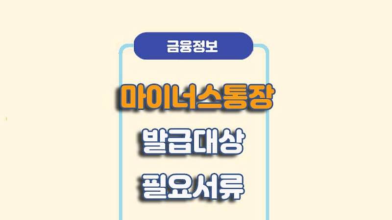 마이너스 통장 만들기