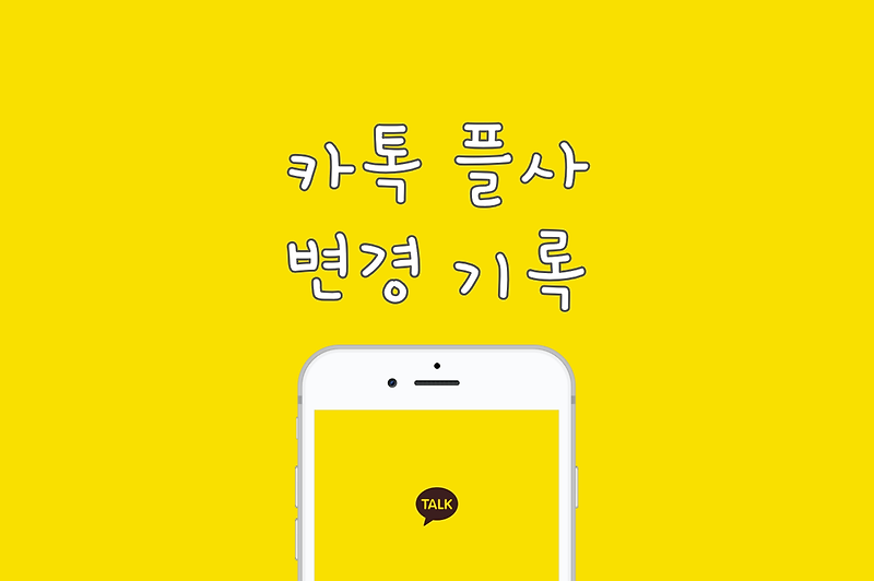 카톡 프로필 사진 변경 시 덮어쓰기 방지: 카카오톡 프사 기록 & 비공개