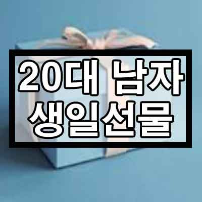 20대 남자 생일선물 추천 (초반, 중반, 후반)