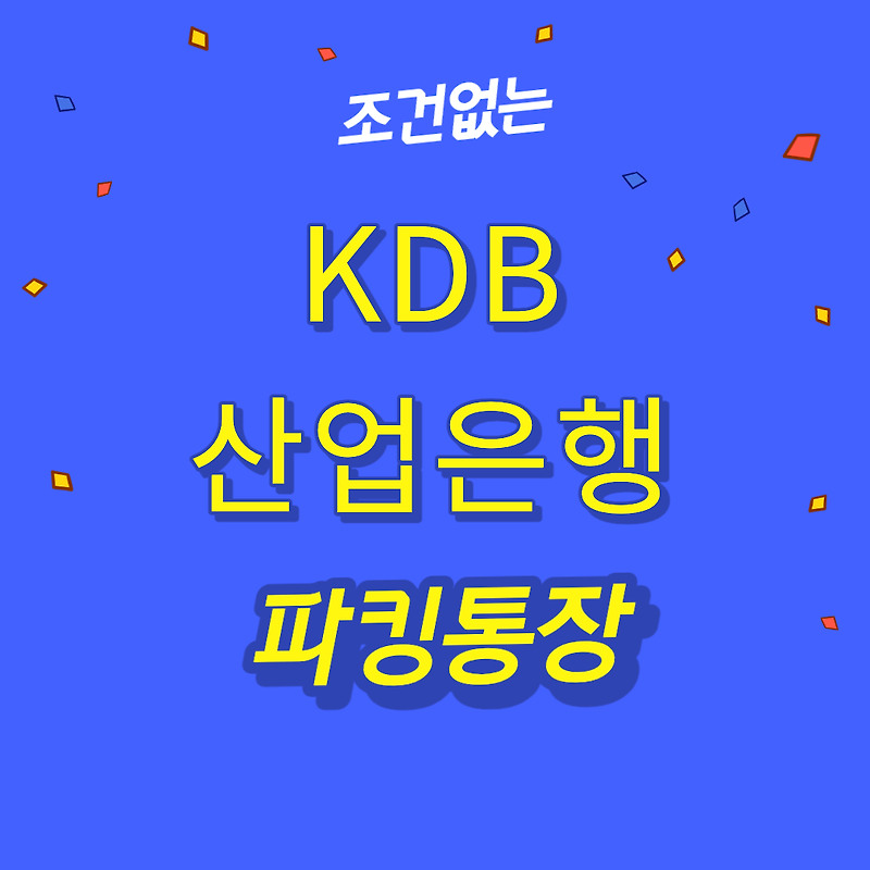 파킹통장 추천::KDB 산업은행 Hi 1