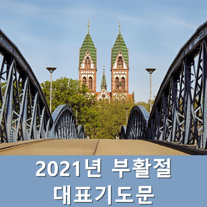 2021년 부활절 대표기도문 모음