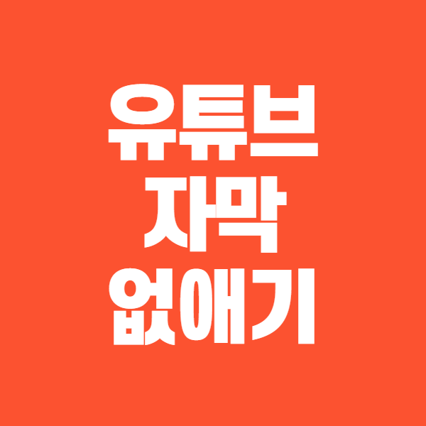 유튜브 자막 없애기 (3초만에)