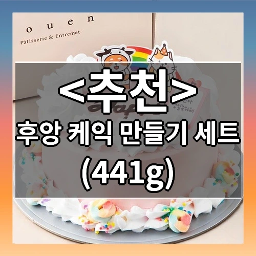 후앙 케이크 만들기 세트 추천