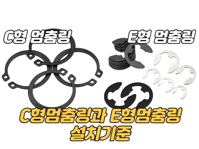  C형 멈춤링   E형 멈춤링  설치 기준 — 설치 전에 꼭 알아야 할 핵심 가이드