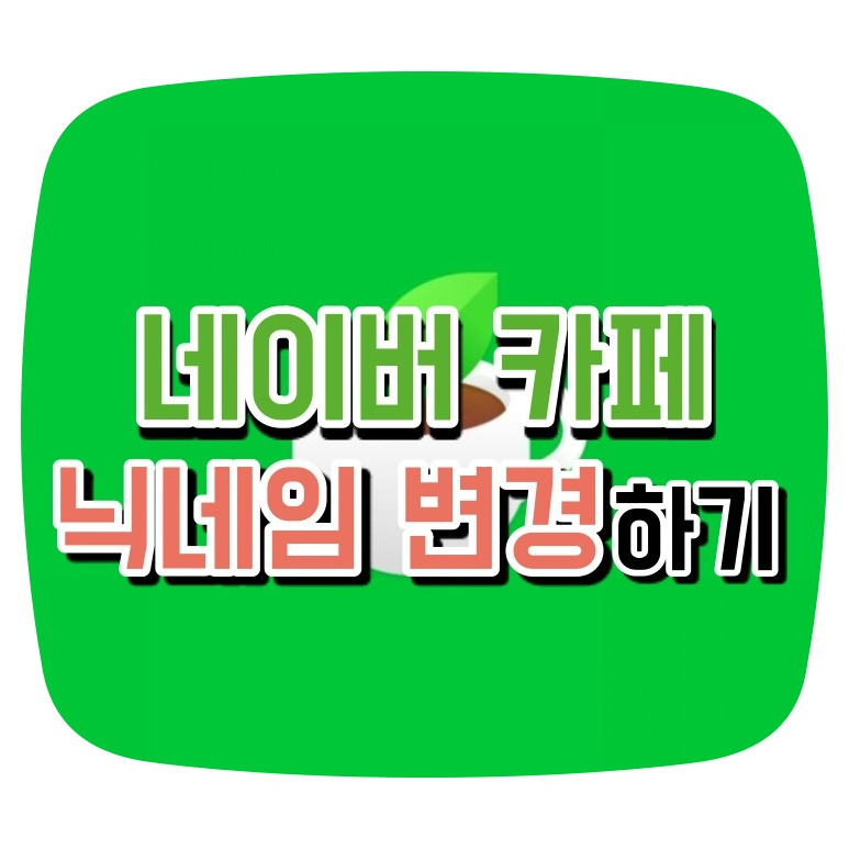 네이버 카페 닉네임 변경 및 바꾸기 [PC,모바일] 생각보다 간단하다!