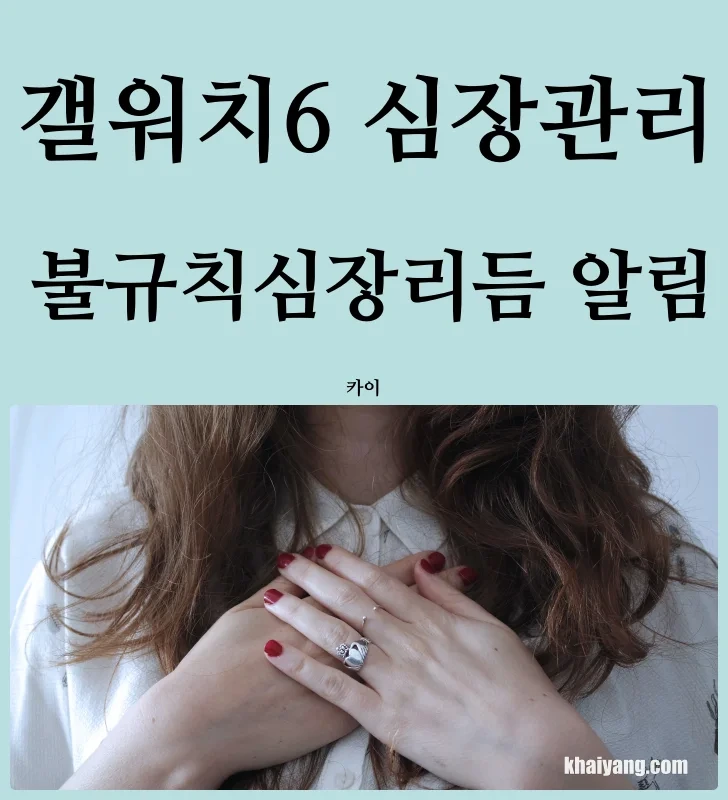 갤럭시워치6 클래식, 불규칙 심장리듬 알림(IHRN)으로 부정맥(심방세동) 쉽게 관리하자(사용방법)