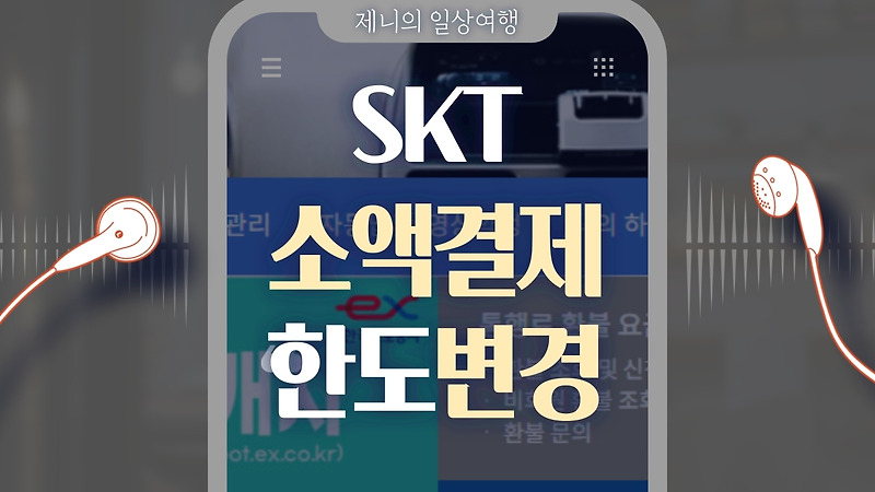 SKT 소액결제 한도 변경하기, 늘리거나 줄이는 방법