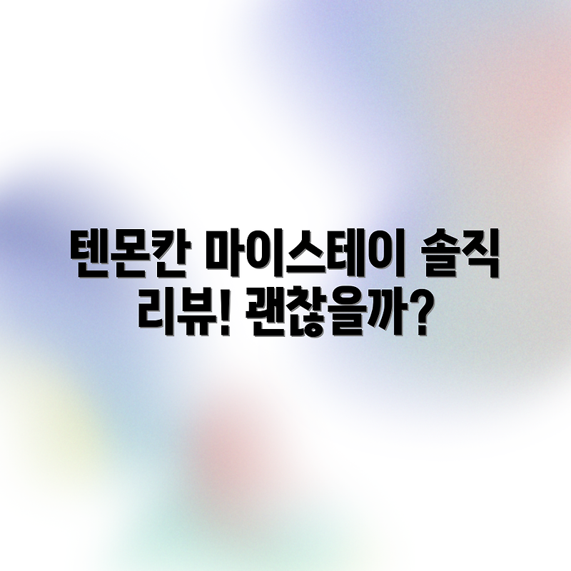가고시마 텐몬칸, 마이스테이 괜찮을까?
