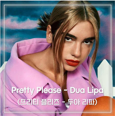 Pretty Please - Dua Lipa 프리티 플리즈 - 두아 리파 가사 해석 리뷰