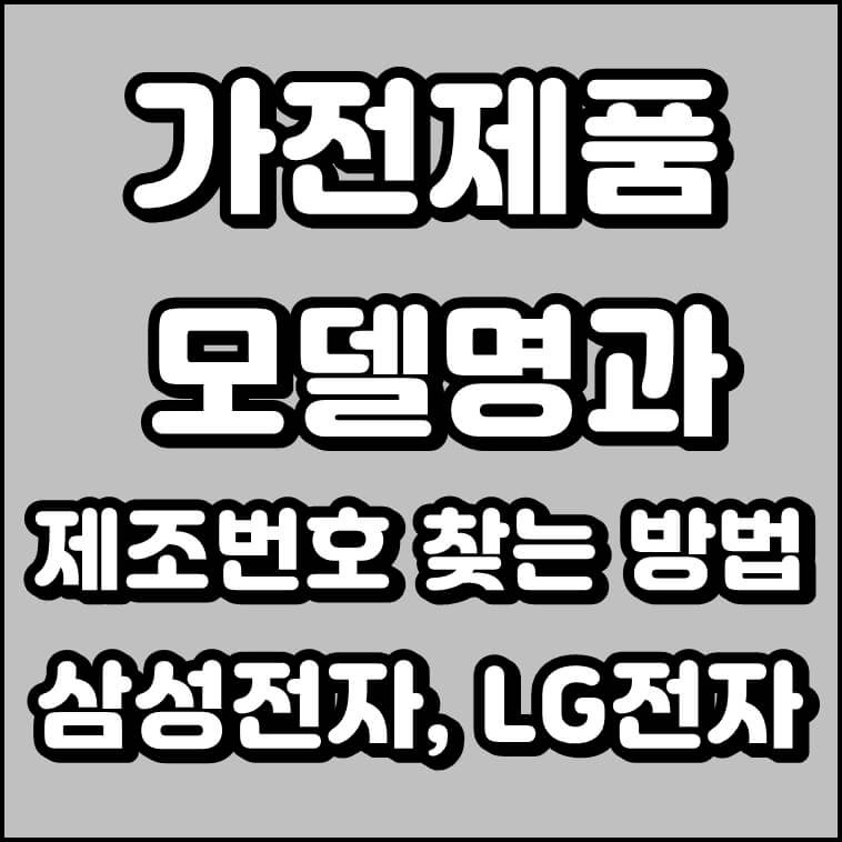 가전제품 모델명과 제조번호 찾는 방법(삼성전자, LG전자)