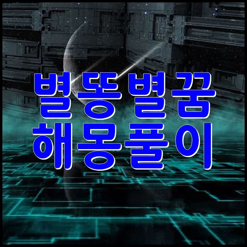 아이리스꿈해몽 :: 꿈에 별똥별이 떨어졌다면? 별똥별과 관련된 해몽풀이 모두정리