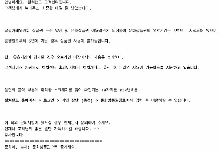 유효 기간 지난 문화상품권 100% 사용법