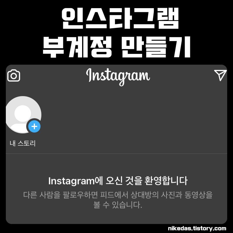 인스타 부계정 만들기 인스타그램 염탐 비밀계정 생성