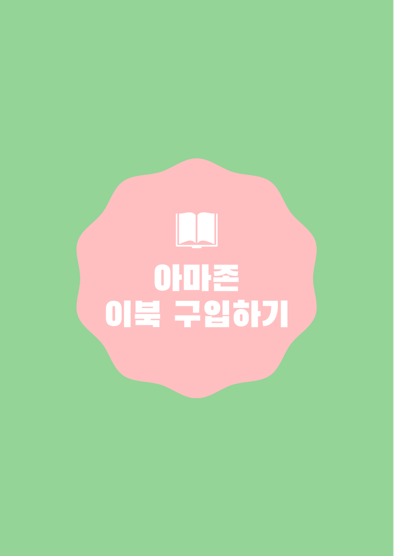 아마존에서 이북(E-Book) 구입하기