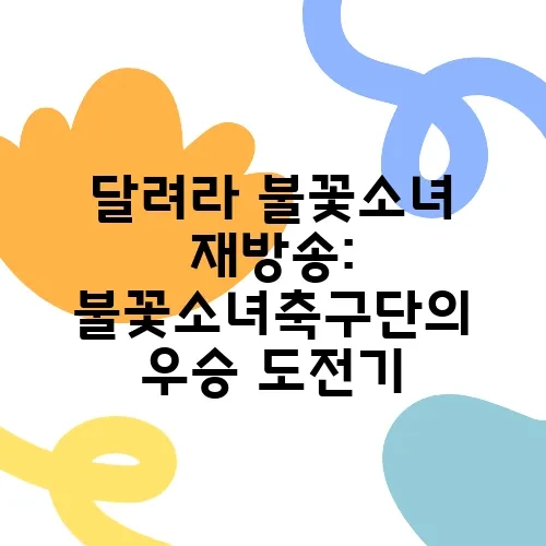 달려라 불꽃소녀 재방송: 불꽃소녀축구단의 우승 도전기