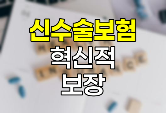 한화생명 신수술보험의 혁신적 보장 체계