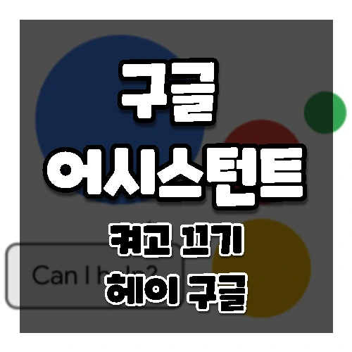 안드로이드 구글 어시스턴트 켜고 끄기 (오케이 구글  및 헤이 구글)