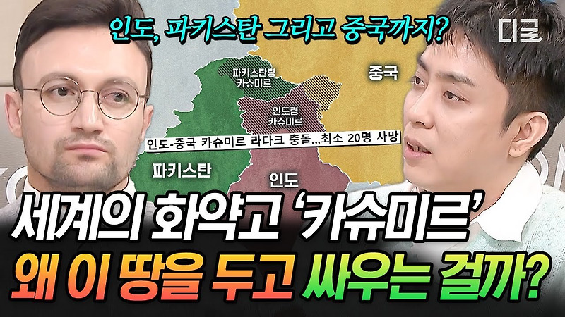 세상에서 가장 위험한 분쟁 지역, 카슈미르…그곳을 동아시아 국가들이 탐내는 이유는?