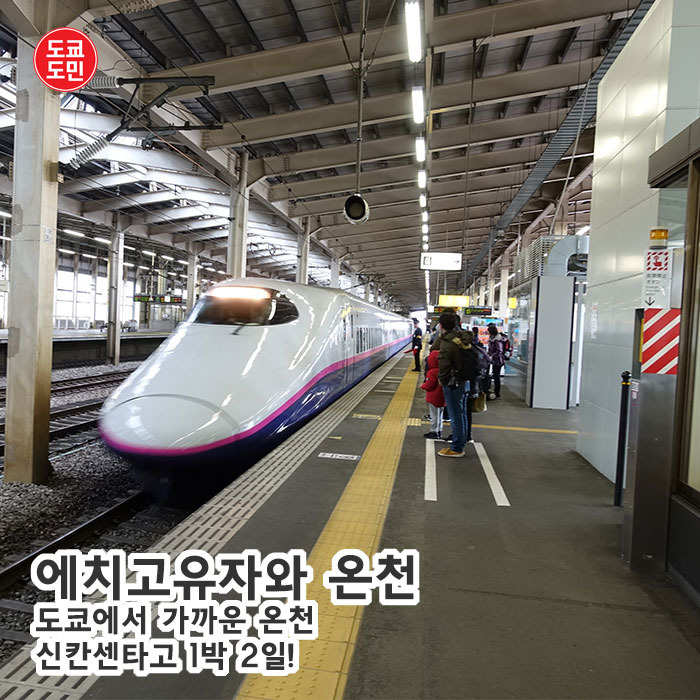 도쿄에서 가까운 온천 "에치고유자와 온천"
